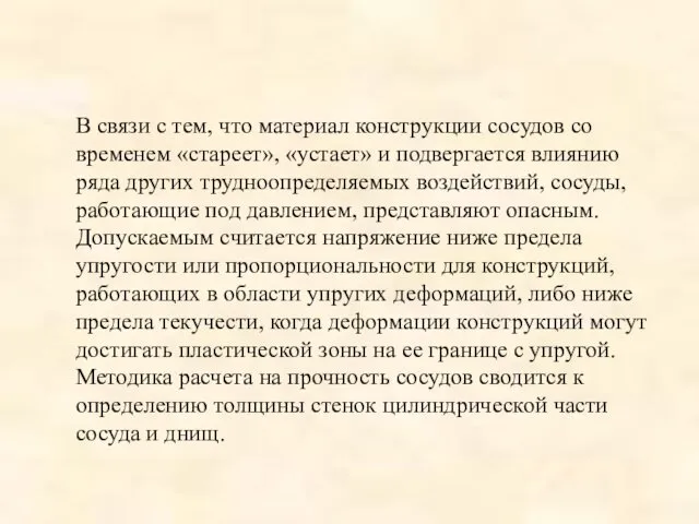 В связи с тем, что материал конструкции сосудов со временем