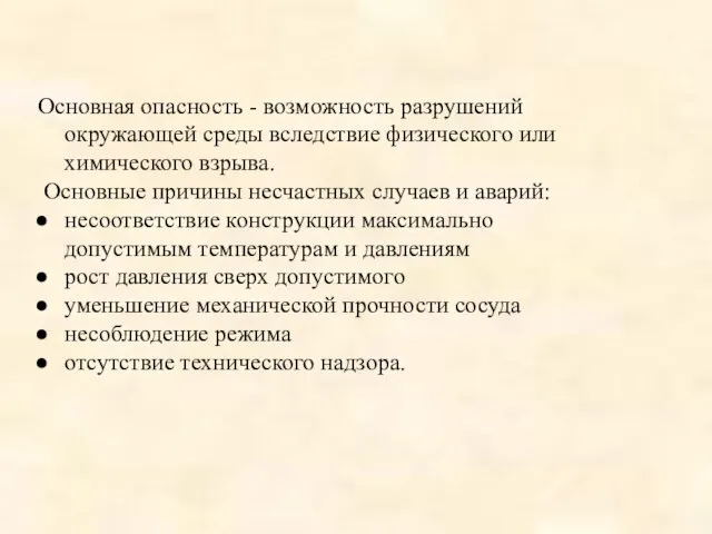 Основная опасность - возможность разрушений окружающей среды вследствие физического или