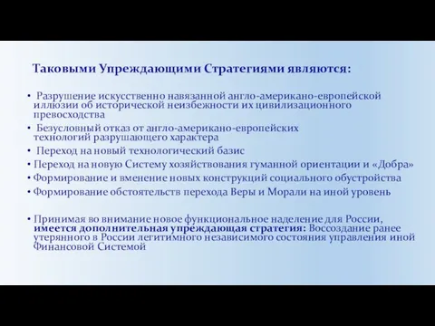 Таковыми Упреждающими Стратегиями являются: Разрушение искусственно навязанной англо-американо-европейской иллюзии об исторической неизбежности их