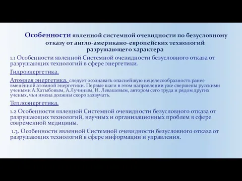 Особенности явленной системной очевидности по безусловному отказу от англо-американо-европейских технологий разрушающего характера 1.1