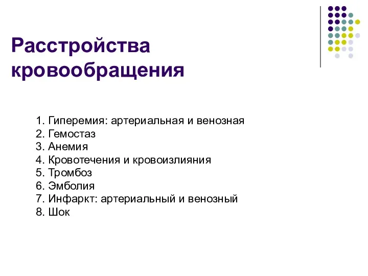 Расстройства кровообращения 1. Гиперемия: артериальная и венозная 2. Гемостаз 3.