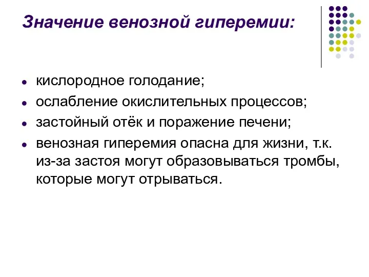 Значение венозной гиперемии: кислородное голодание; ослабление окислительных процессов; застойный отёк