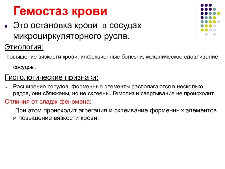 Гемостаз крови Это остановка крови в сосудах микроциркуляторного русла. Этиология: