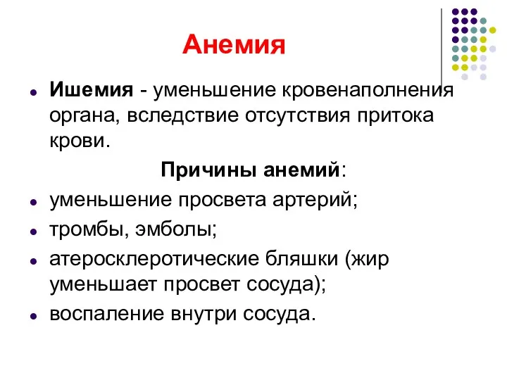 Анемия Ишемия - уменьшение кровенаполнения органа, вследствие отсутствия притока крови.