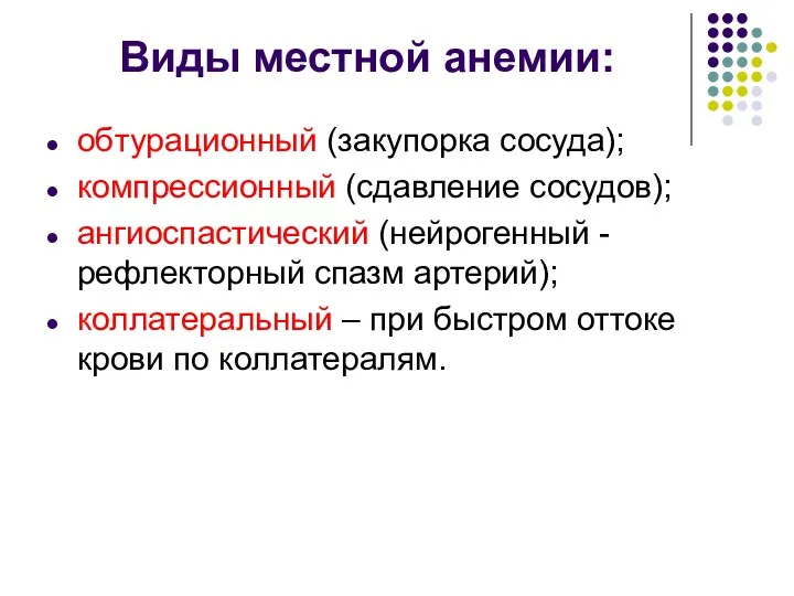 Виды местной анемии: обтурационный (закупорка сосуда); компрессионный (сдавление сосудов); ангиоспастический