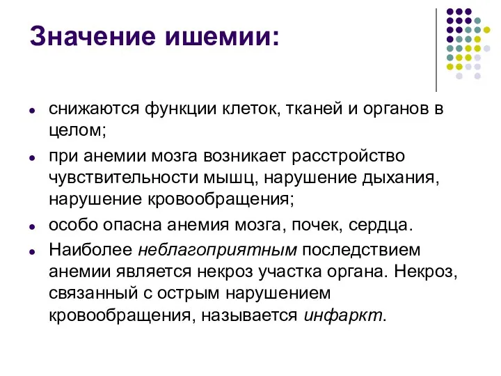 Значение ишемии: снижаются функции клеток, тканей и органов в целом;