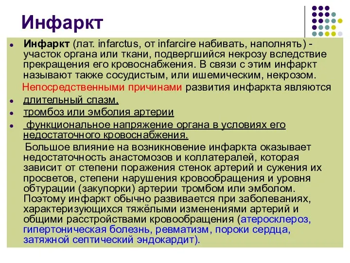 Инфаркт Инфаркт (лат. infarctus, от infarcire набивать, наполнять) - участок