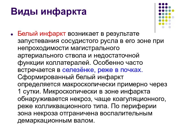 Виды инфаркта Белый инфаркт возникает в результате запустевания сосудистого русла