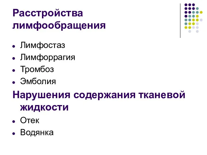 Расстройства лимфообращения Лимфостаз Лимфоррагия Тромбоз Эмболия Нарушения содержания тканевой жидкости Отек Водянка