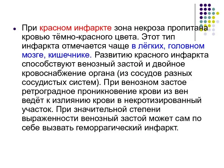 При красном инфаркте зона некроза пропитана кровью тёмно-красного цвета. Этот