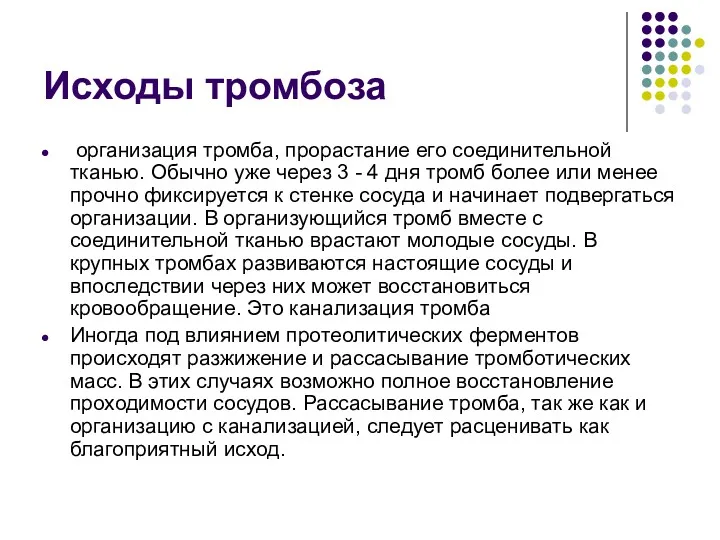 Исходы тромбоза организация тромба, прорастание его соединительной тканью. Обычно уже