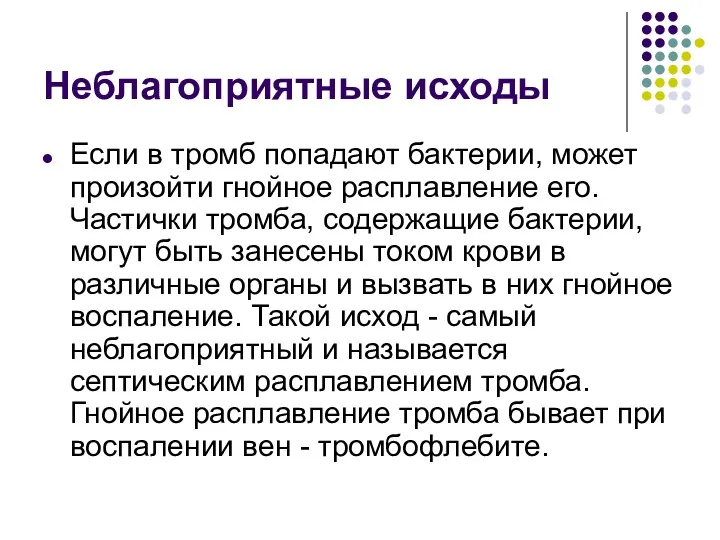 Неблагоприятные исходы Если в тромб попадают бактерии, может произойти гнойное