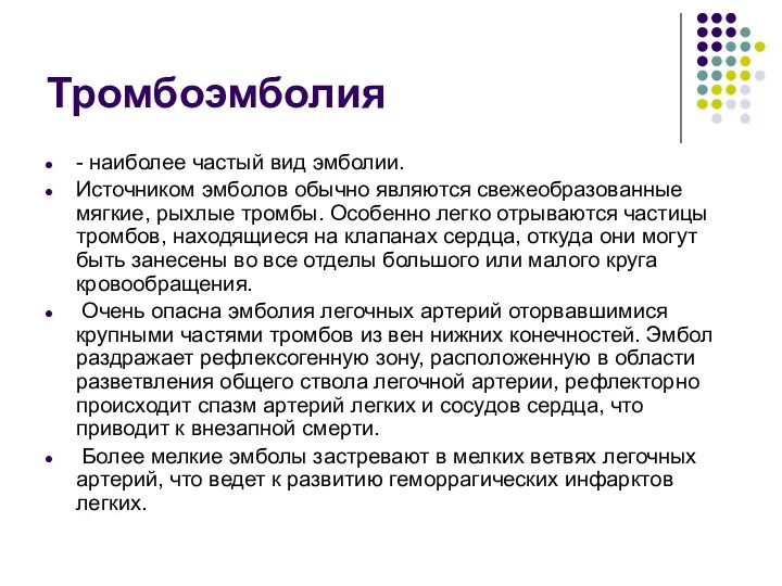 Тромбоэмболия - наиболее частый вид эмболии. Источником эмболов обычно являются