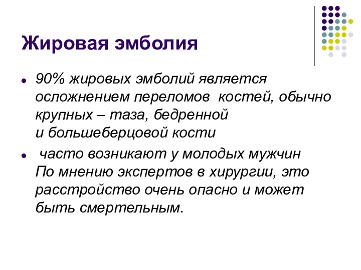 Жировая эмболия 90% жировых эмболий является осложнением переломов костей, обычно