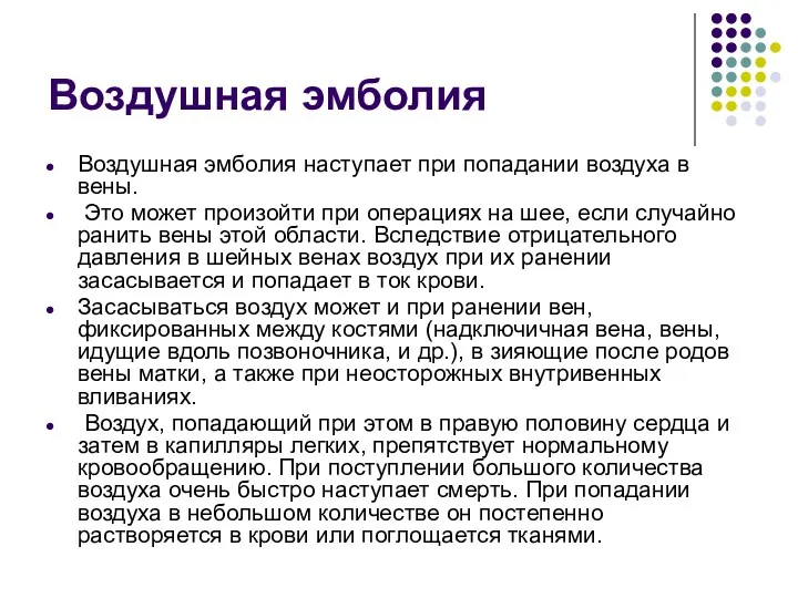 Воздушная эмболия Воздушная эмболия наступает при попадании воздуха в вены.