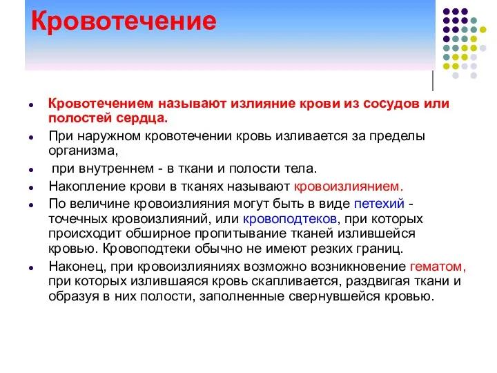 Кровотечение Кровотечением называют излияние крови из сосудов или полостей сердца.