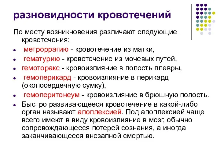 разновидности кровотечений По месту возникновения различают следующие кровотечения: метроррагию -