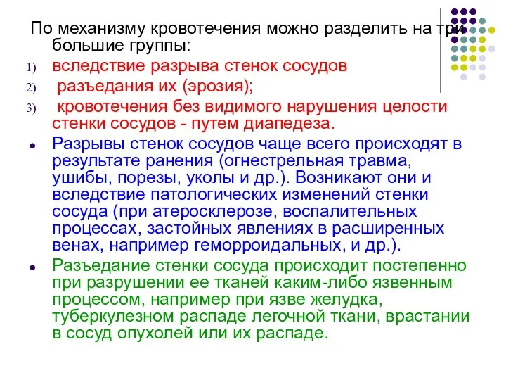 По механизму кровотечения можно разделить на три большие группы: вследствие