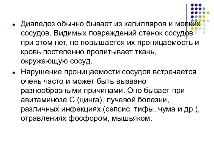 Диапедез обычно бывает из капилляров и мелких сосудов. Видимых повреждений