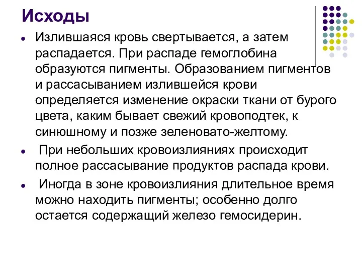 Исходы Излившаяся кровь свертывается, а затем распадается. При распаде гемоглобина