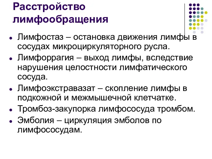 Расстройство лимфообращения Лимфостаз – остановка движения лимфы в сосудах микроциркуляторного