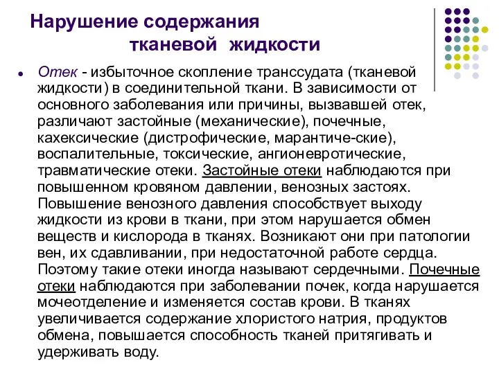 Нарушение содержания тканевой жидкости Отек - избыточное скопление транссудата (тканевой