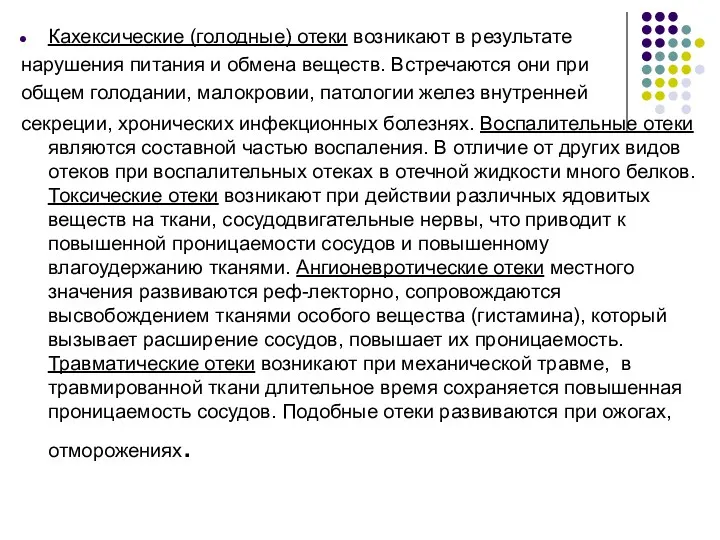 Кахексические (голодные) отеки возникают в результате нарушения питания и обмена