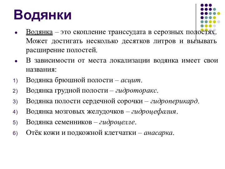 Водянки Водянка – это скопление транссудата в серозных полостях. Может