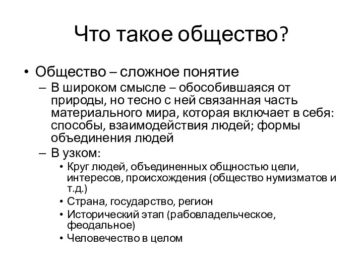 Что такое общество? Общество – сложное понятие В широком смысле