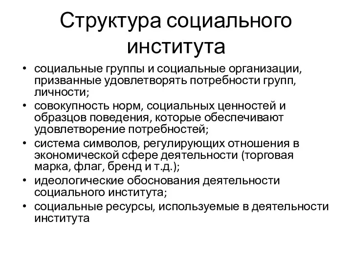 Структура социального института социальные группы и социальные организации, призванные удовлетворять