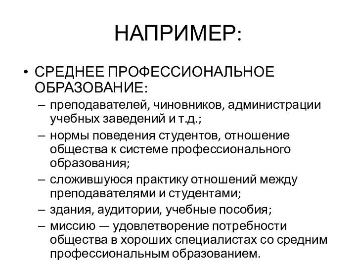 НАПРИМЕР: СРЕДНЕЕ ПРОФЕССИОНАЛЬНОЕ ОБРАЗОВАНИЕ: преподавателей, чиновников, администрации учебных заведений и