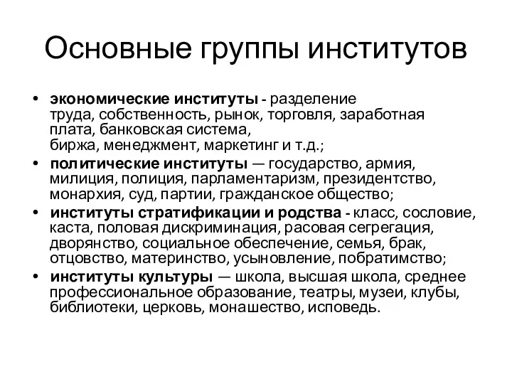 Основные группы институтов экономические институты - разделение труда, собственность, рынок,