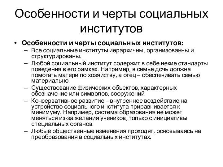 Особенности и черты социальных институтов Особенности и черты социальных институтов: