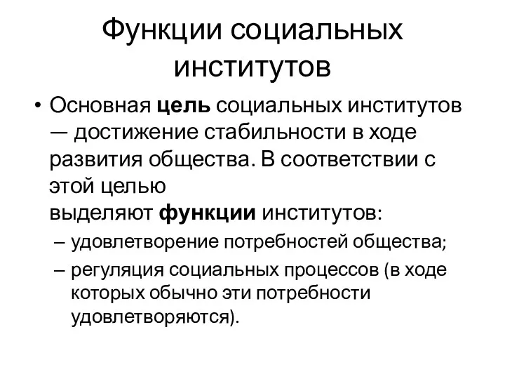 Функции социальных институтов Основная цель социальных институтов — достижение стабильности