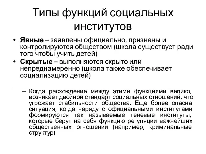 Типы функций социальных институтов Явные – заявлены официально, признаны и