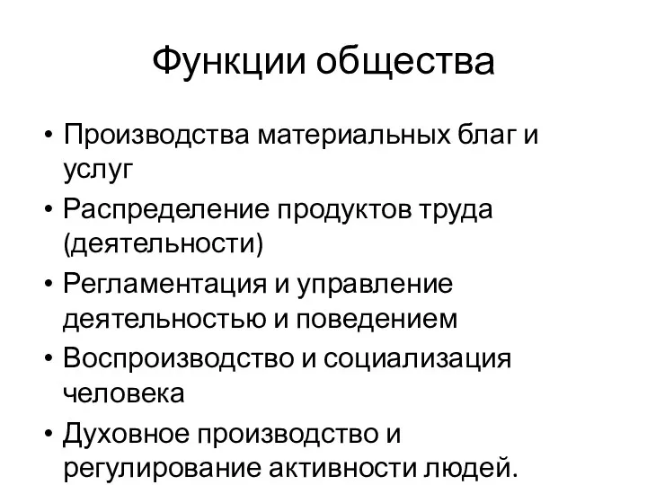 Функции общества Производства материальных благ и услуг Распределение продуктов труда