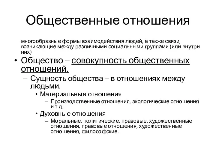 Общественные отношения многообразные формы взаимодействия людей, а также связи, возникающие