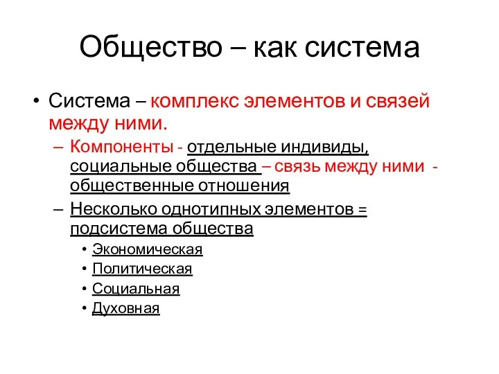 Общество – как система Система – комплекс элементов и связей