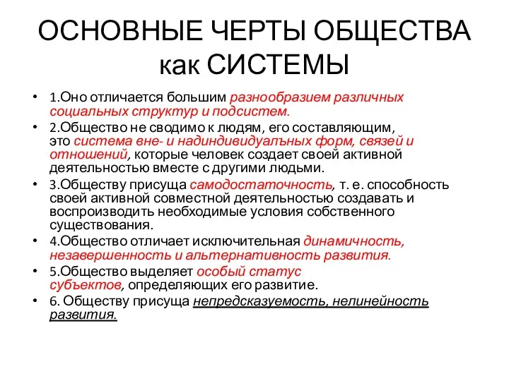 ОСНОВНЫЕ ЧЕРТЫ ОБЩЕСТВА как СИСТЕМЫ 1.Оно отличается большим разнообразием различных