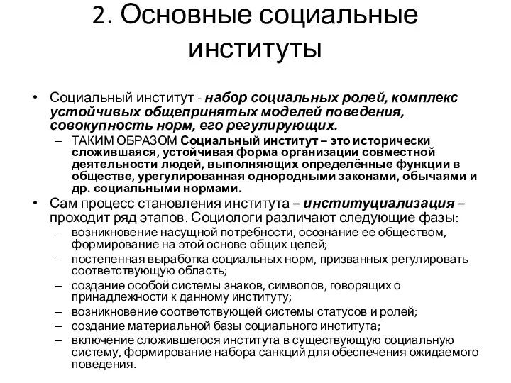 2. Основные социальные институты Социальный институт - набор социальных ролей,