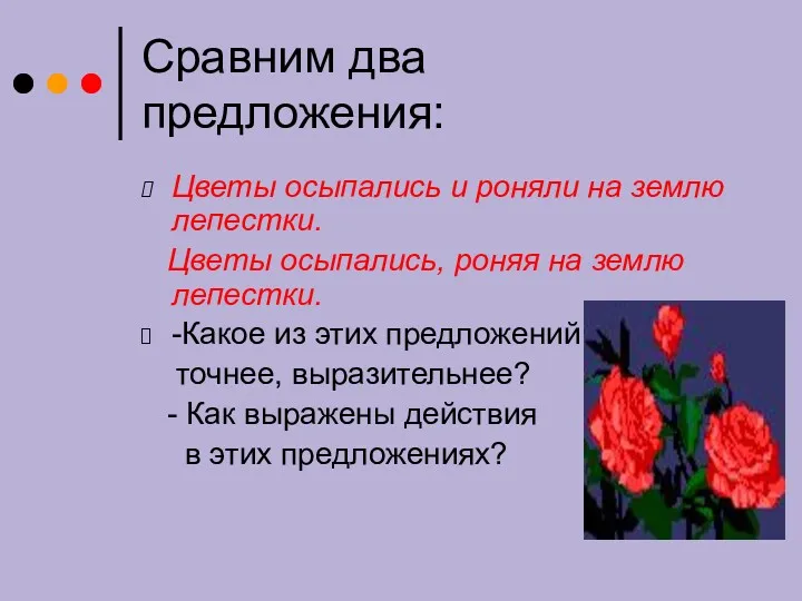 Сравним два предложения: Цветы осыпались и роняли на землю лепестки.