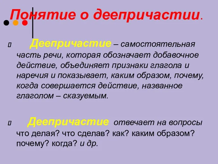 Понятие о деепричастии. Деепричастие – самостоятельная часть речи, которая обозначает