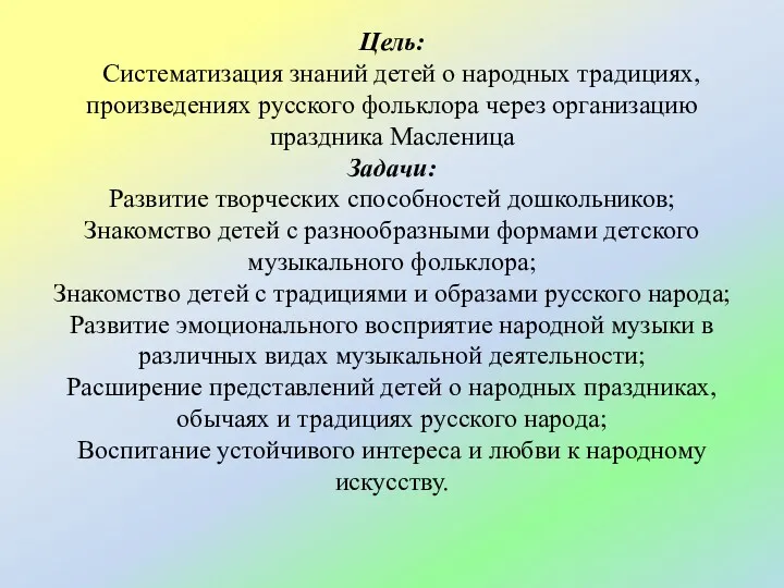 Цель: Систематизация знаний детей о народных традициях, произведениях русского фольклора через организацию праздника