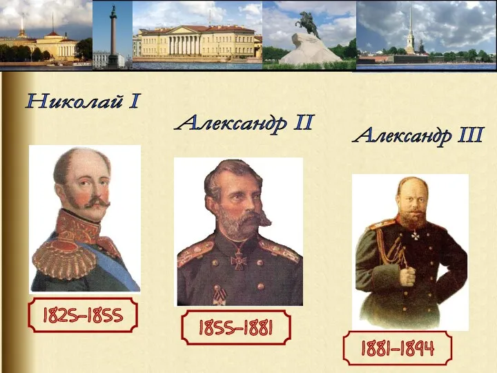 1825-1855 1855-1881 1881-1894 Николай I Александр II Александр III
