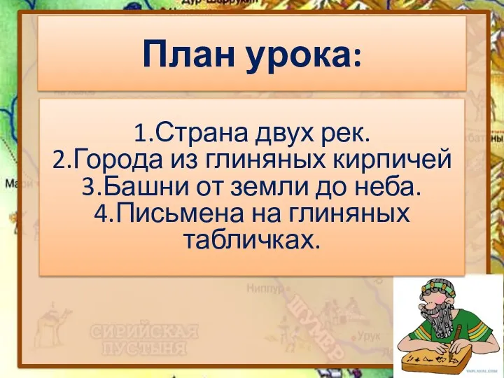 План урока: 1.Страна двух рек. 2.Города из глиняных кирпичей 3.Башни