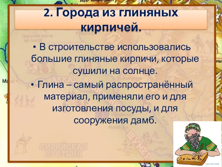 В строительстве использовались большие глиняные кирпичи, которые сушили на солнце.