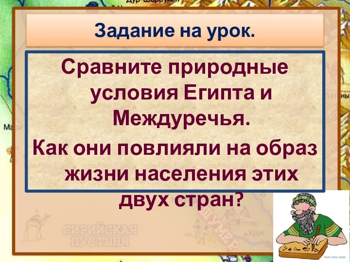 Сравните природные условия Египта и Междуречья. Как они повлияли на