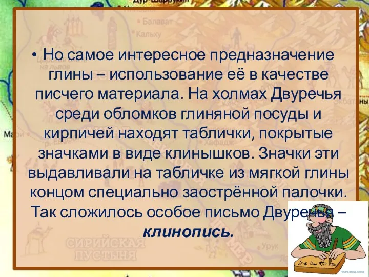 Но самое интересное предназначение глины – использование её в качестве