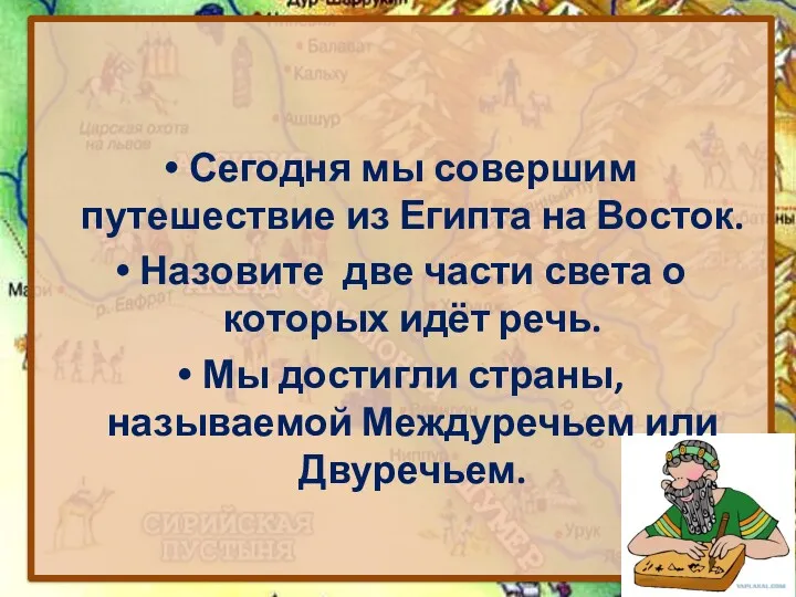 Сегодня мы совершим путешествие из Египта на Восток. Назовите две