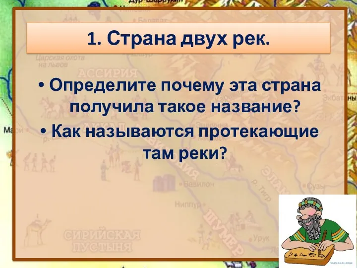 Определите почему эта страна получила такое название? Как называются протекающие там реки? 1. Страна двух рек.